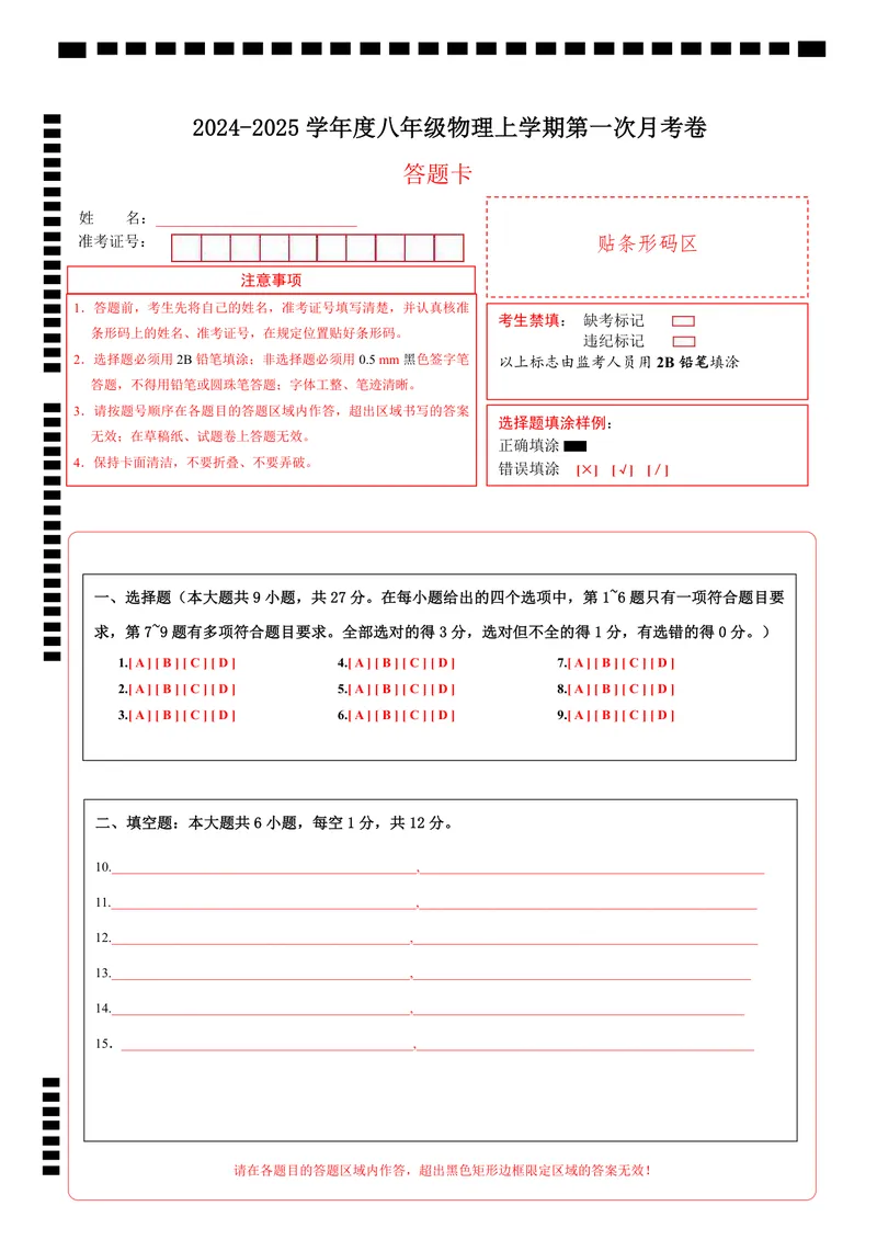 《八上物理第一次月考卷（答题卡）（北师大版2024）A4版_初中全科目《第一次月考试卷》7-9年级上册_2026版初中《第一次月考》8年级上册（七科全套）（人教、北师等多版本）》第1页预览