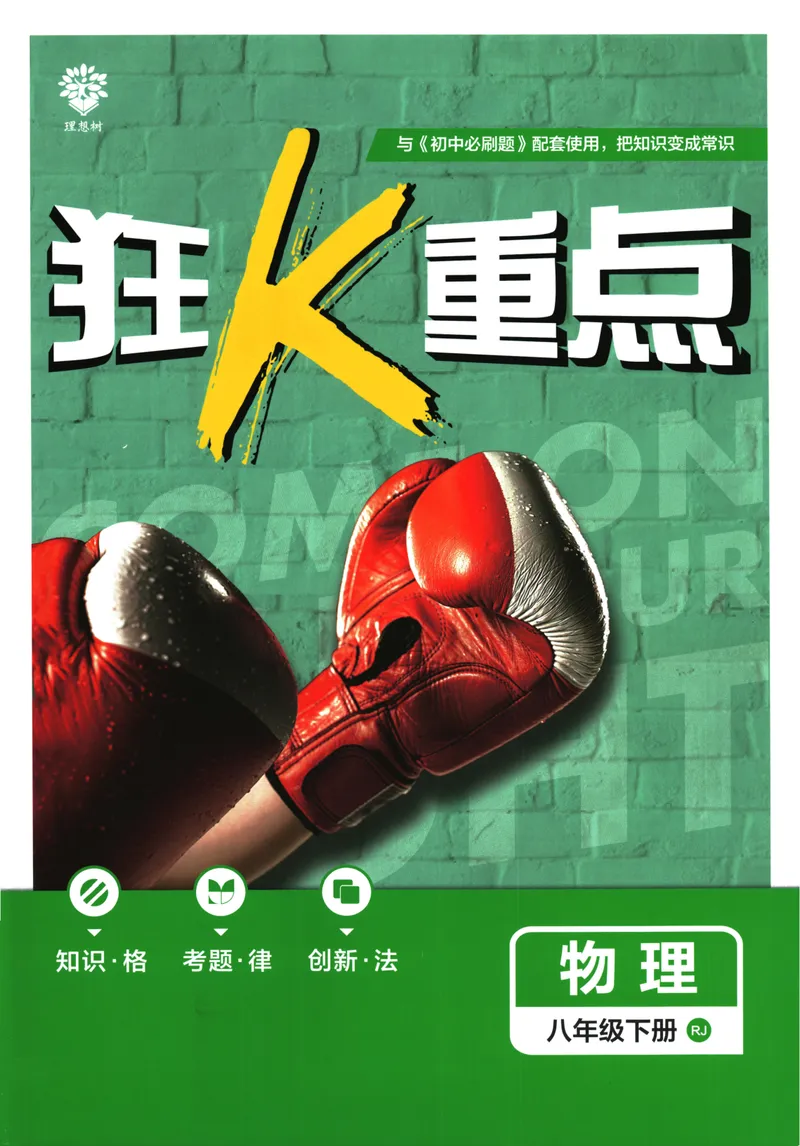 《初中必刷题-8下-物理人教版狂K重点_初中全科目同步习题+精品试卷（7-9年级）_25秋初中物理《同步习题+精品试卷》_初中物理试卷人教版_《初中必刷题》25秋_8-9下册》第1页预览