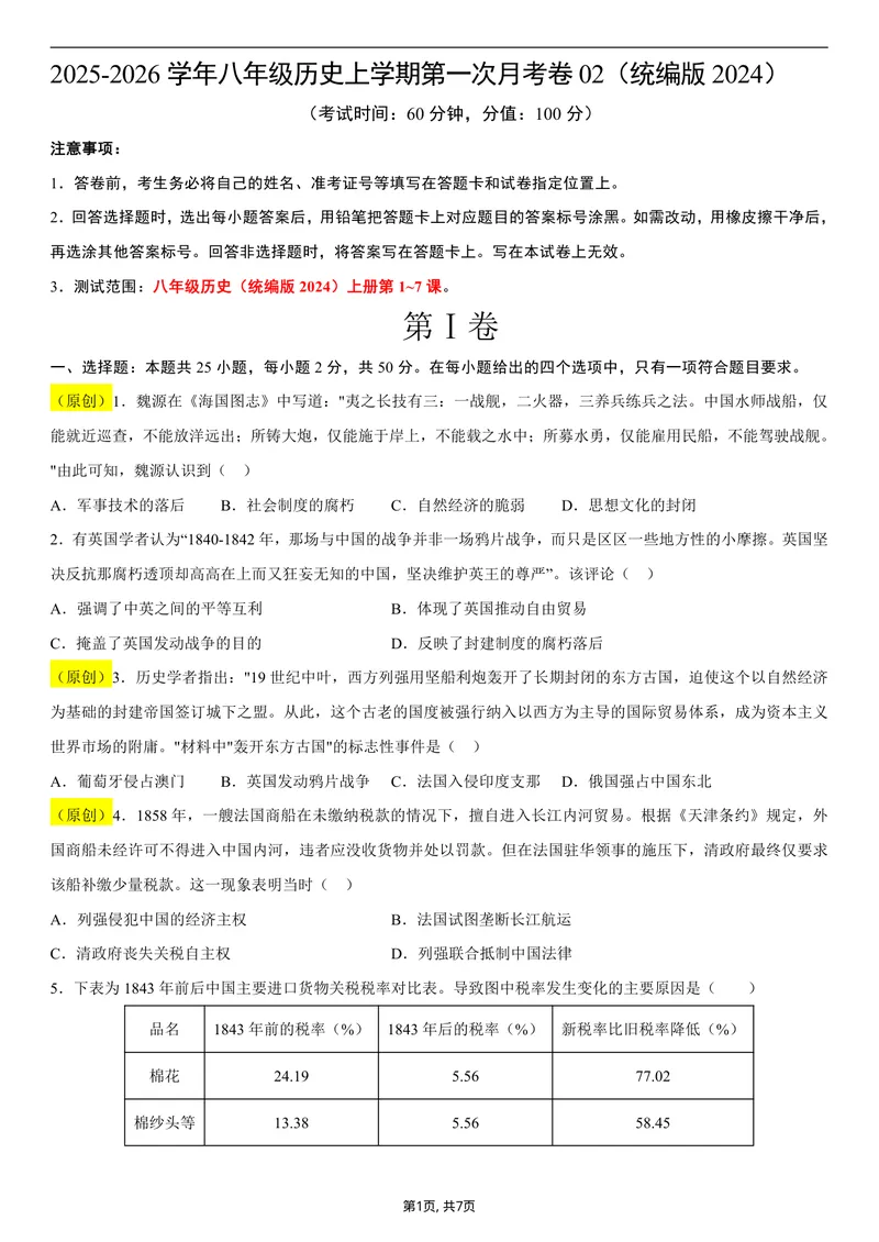 《八年级历史第一次月考卷02（考试版A4）（统编版2024）_初中全科目《第一次月考试卷》7-9年级上册_2026版初中《第一次月考》8年级上册（七科全套）（人教、北师等多版本）_8年级历史上》第1页预览