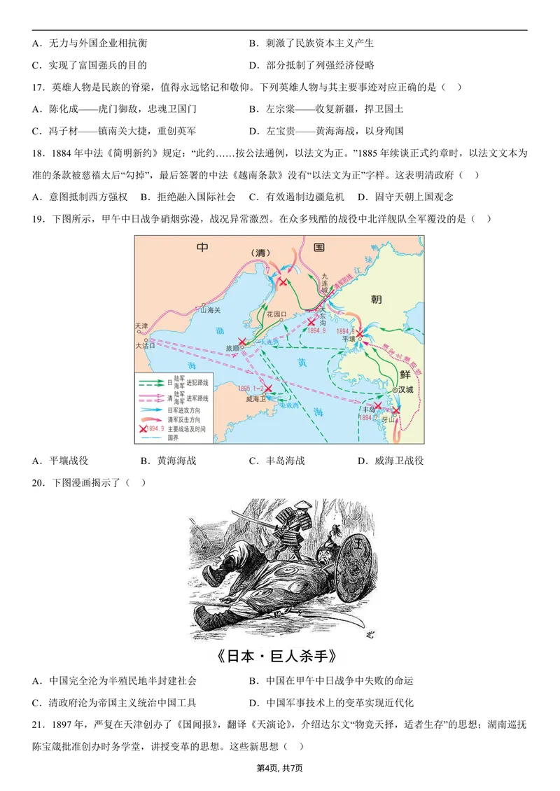 《八年级历史第一次月考卷02（考试版A4）（统编版2024）_初中全科目《第一次月考试卷》7-9年级上册_2026版初中《第一次月考》8年级上册（七科全套）（人教、北师等多版本）_8年级历史上》第4页预览