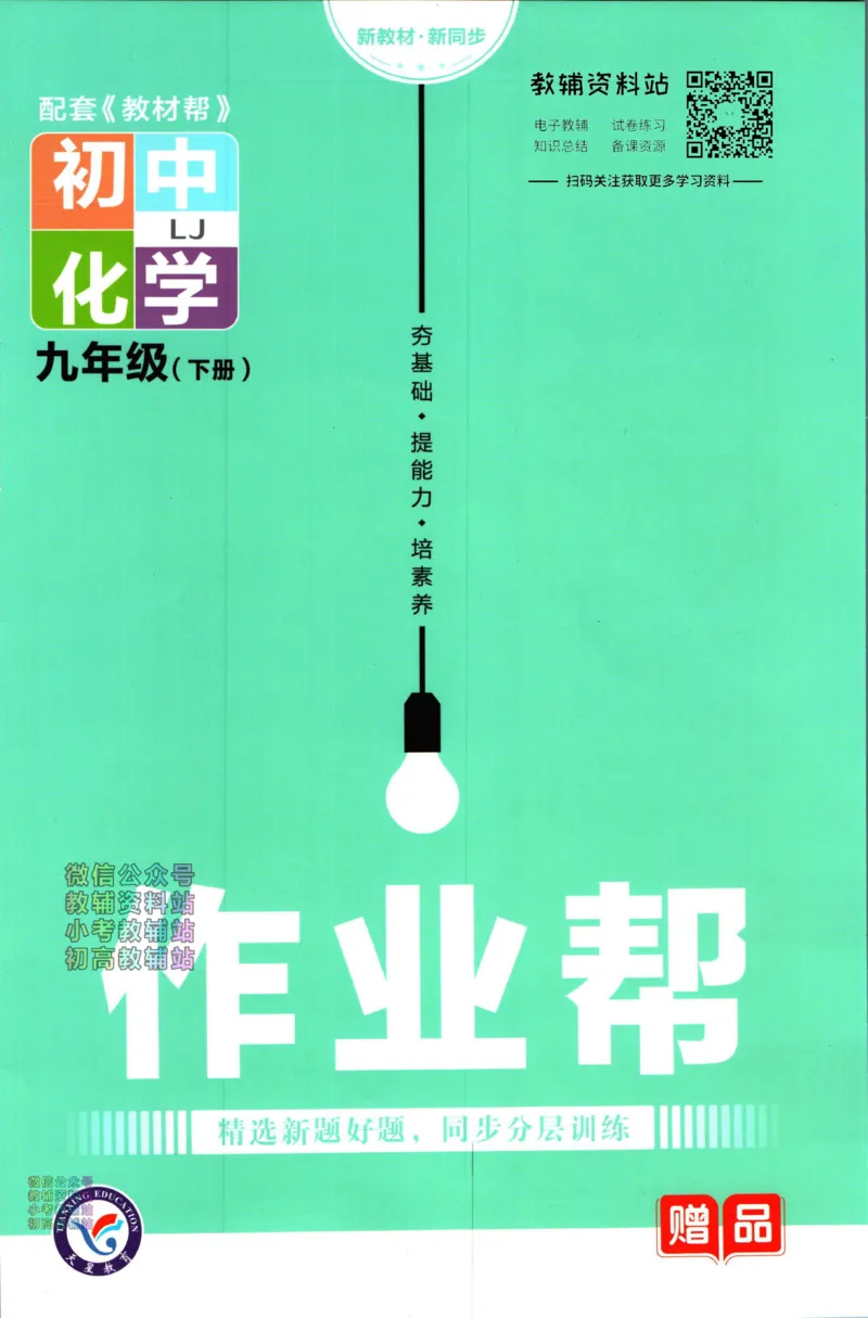 《教材帮9年级下册化学鲁教版作业帮_初中7-9年级《教材帮》_007教材帮-初中全科_初中教材帮7-9年级化学》第1页预览