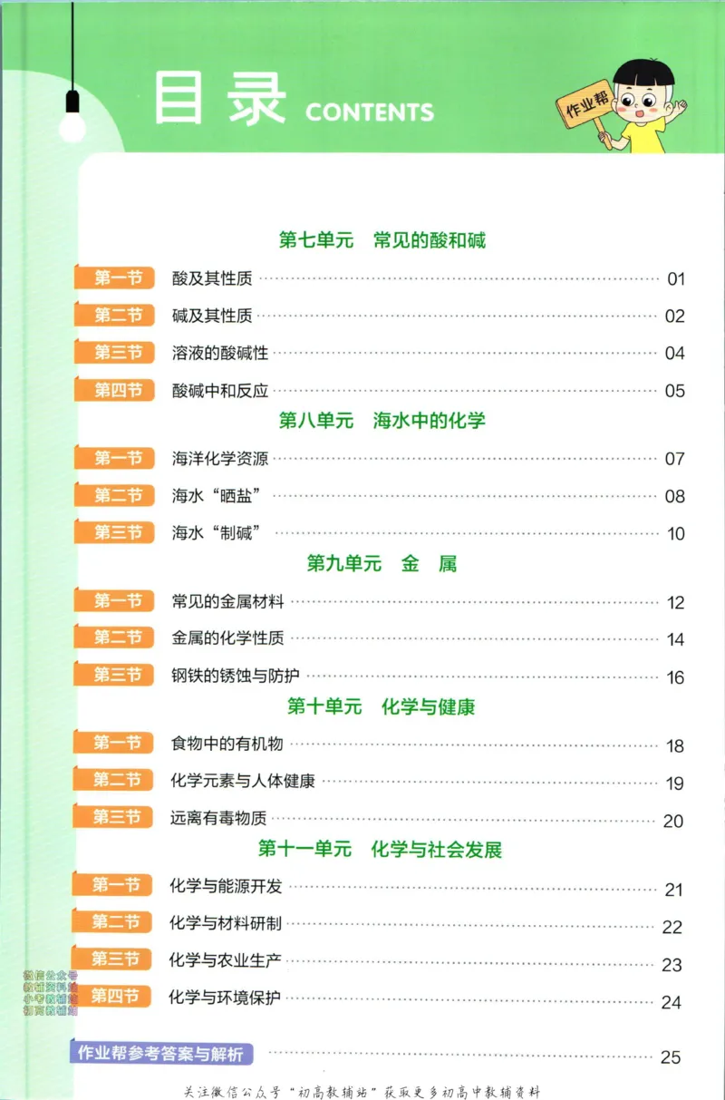 《教材帮9年级下册化学鲁教版作业帮_初中7-9年级《教材帮》_007教材帮-初中全科_初中教材帮7-9年级化学》第2页预览