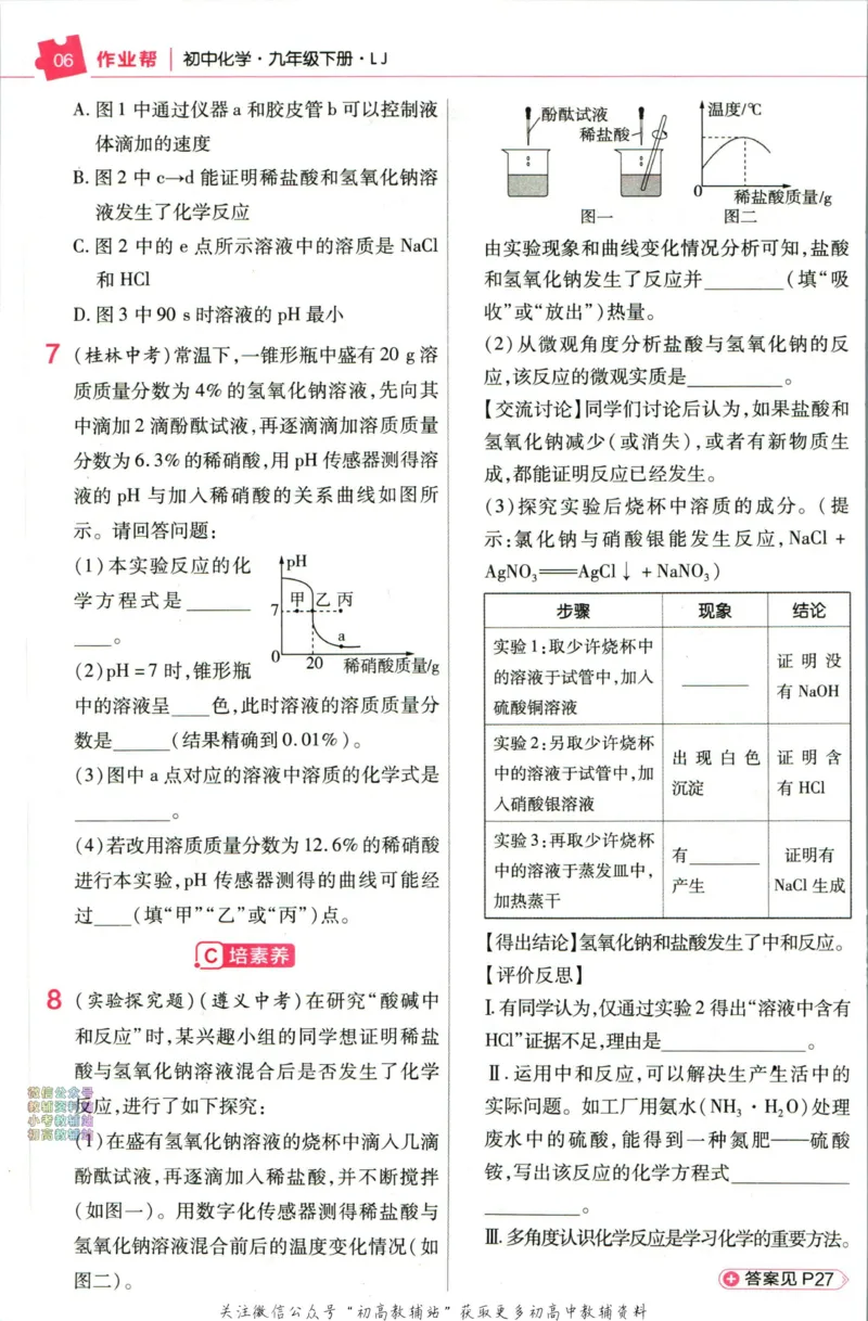《教材帮9年级下册化学鲁教版作业帮_初中7-9年级《教材帮》_007教材帮-初中全科_初中教材帮7-9年级化学》第8页预览