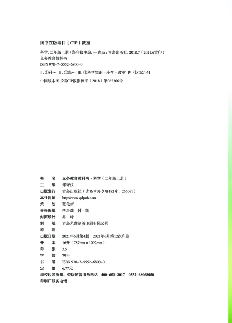 《02六制二上科学_小学1-6年级全科全套_2025更新专题(含教材)_寒假预复习必备资料2024新版小学教材电子版_小学科学_青岛版(无水印)_六制》第3页预览