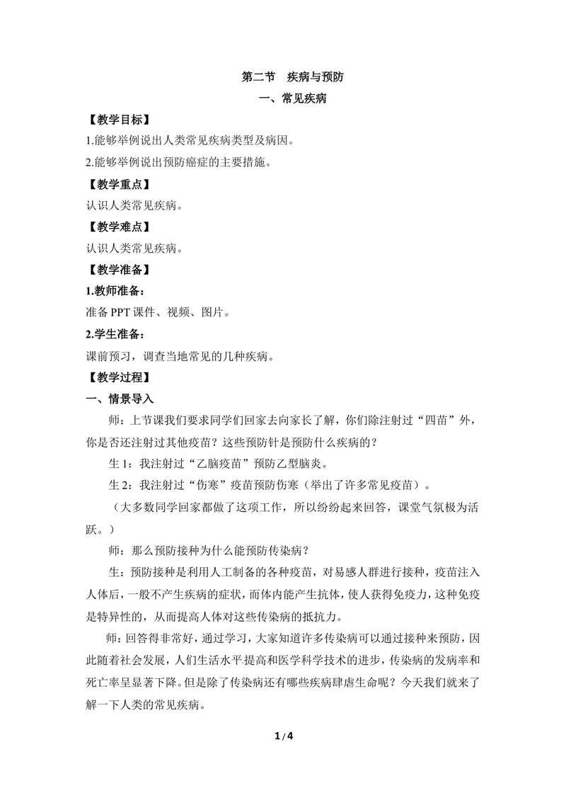 《《疾病与预防》第一课时教案_初中全科目同步习题+精品试卷（7-9年级）_25秋初中生物《同步习题+精品试卷》_初中生物试卷（冀少版）_《同步练习+教案学案》_七年级下册》第1页预览