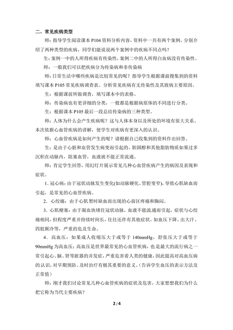 《《疾病与预防》第一课时教案_初中全科目同步习题+精品试卷（7-9年级）_25秋初中生物《同步习题+精品试卷》_初中生物试卷（冀少版）_《同步练习+教案学案》_七年级下册》第2页预览