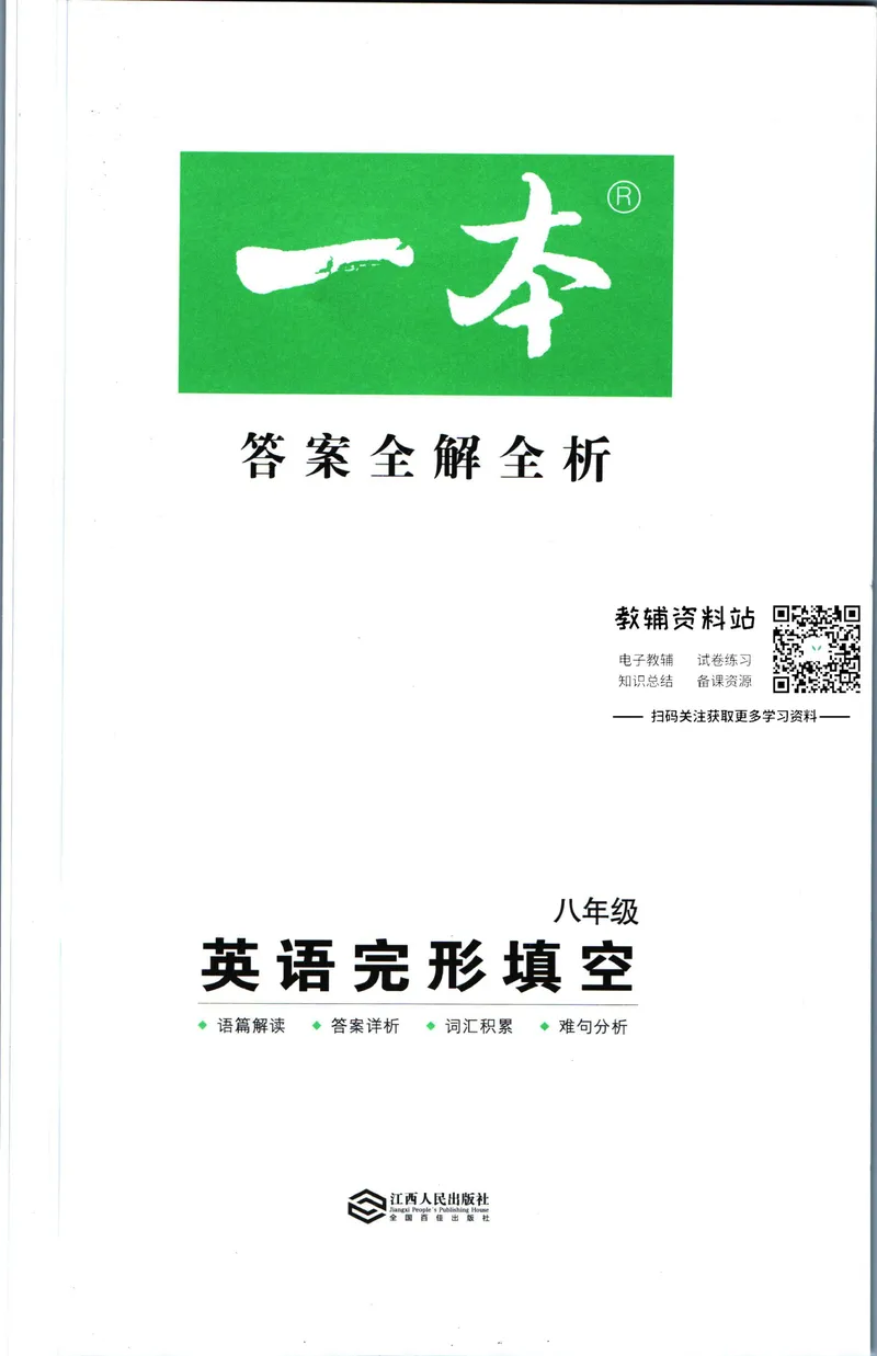 《一本英语完形填空150篇8年级答案全解全析_初中全科目同步习题+精品试卷（7-9年级）_25秋初中英语《同步习题+精品试卷》_初中英语（人教版）试卷_初中英语7-9年级下册》第1页预览