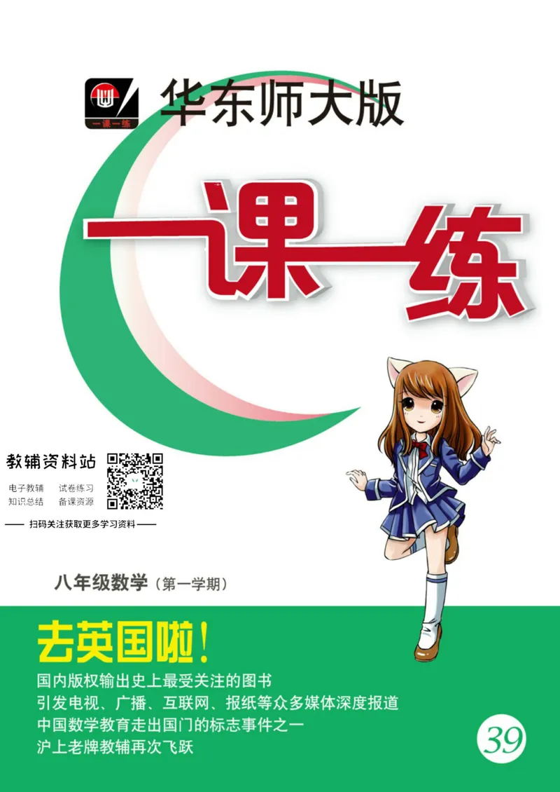 《一课一练8年级数学第一学期（沪教版）_初中全科目同步习题+精品试卷（7-9年级）_25秋初中数学《同步习题+精品试卷》_初中数学沪教版试卷_一课一练》第1页预览