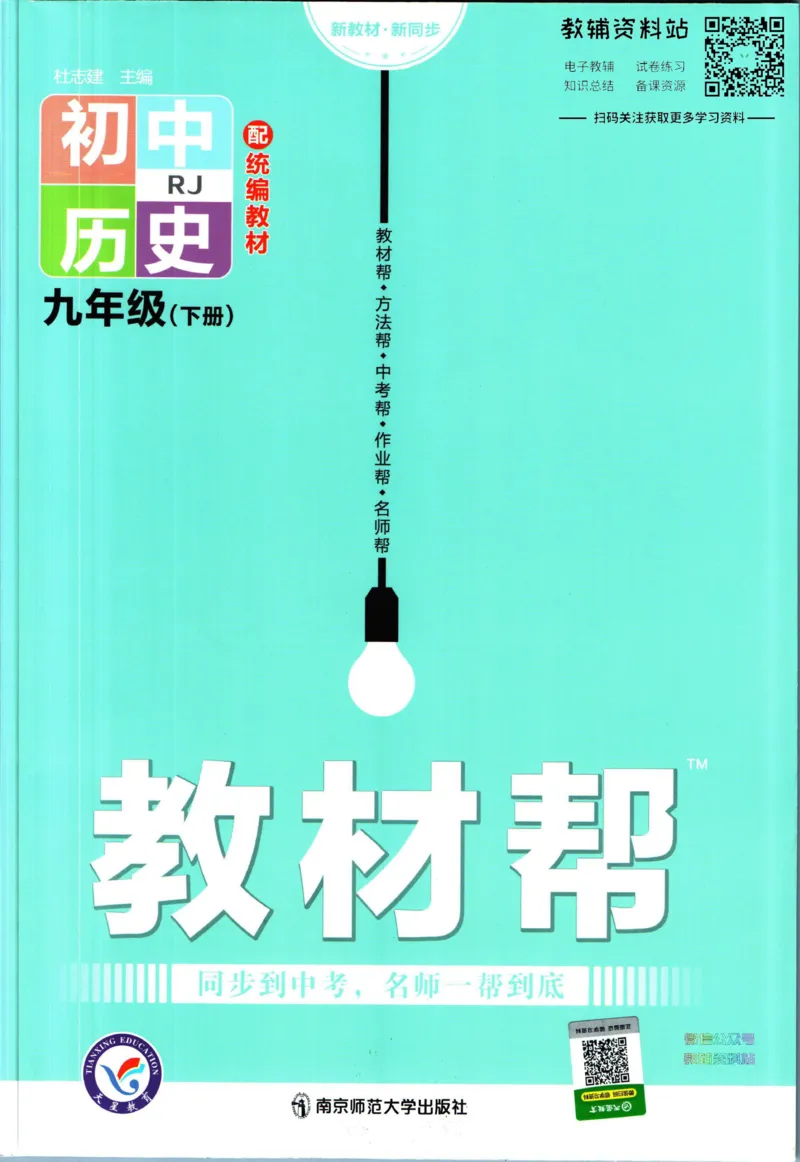 《教材帮9年级下册历史人教版_初中7-9年级《教材帮》_007教材帮-初中全科_初中教材帮7-9年级历史》第1页预览