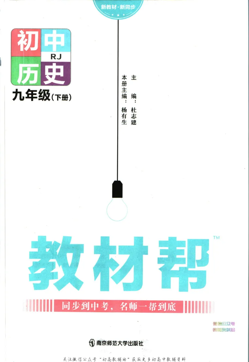 《教材帮9年级下册历史人教版_初中7-9年级《教材帮》_007教材帮-初中全科_初中教材帮7-9年级历史》第3页预览