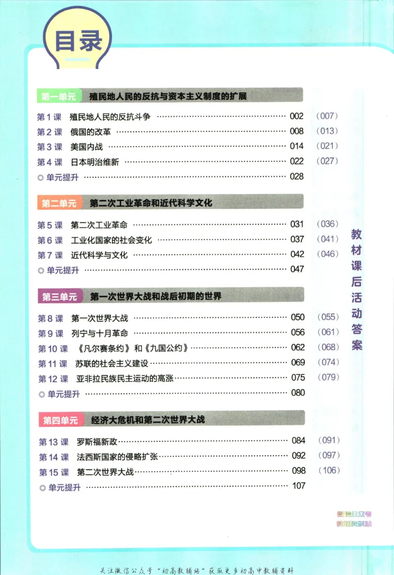 《教材帮9年级下册历史人教版_初中7-9年级《教材帮》_007教材帮-初中全科_初中教材帮7-9年级历史》第6页预览