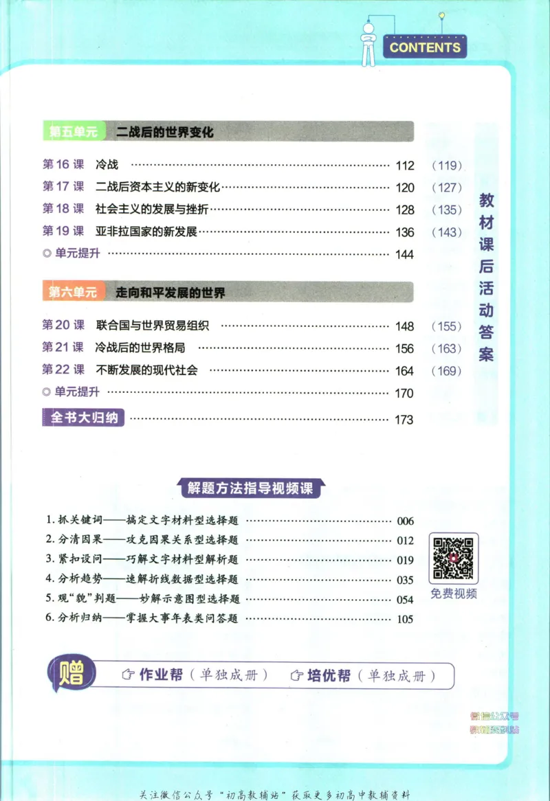 《教材帮9年级下册历史人教版_初中7-9年级《教材帮》_007教材帮-初中全科_初中教材帮7-9年级历史》第7页预览