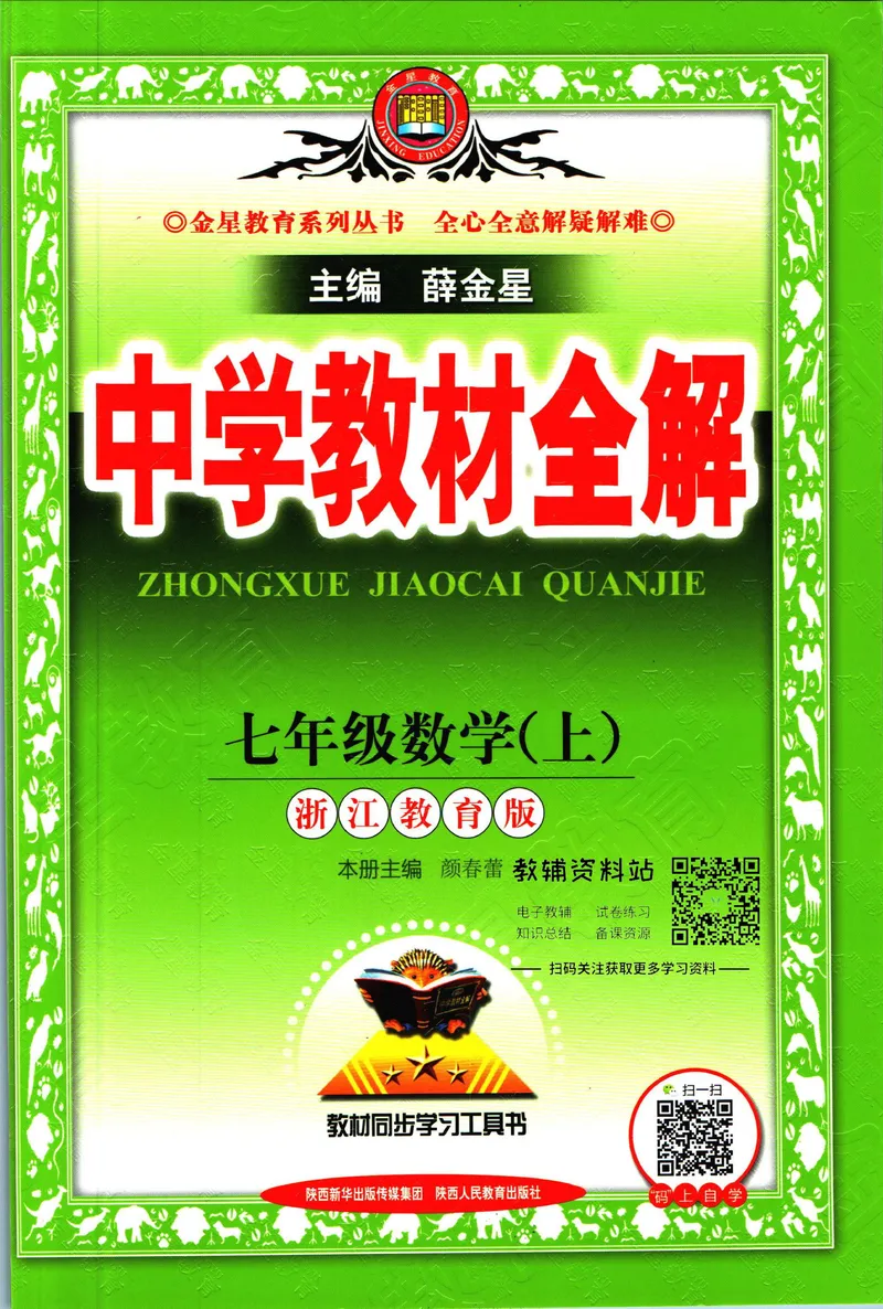 《中学教材全解七年级上册数学浙教版_初中《教材全解》7-9年级上下册_初中数学《中学教材全解》7-9年级上下册_浙教版》第1页预览
