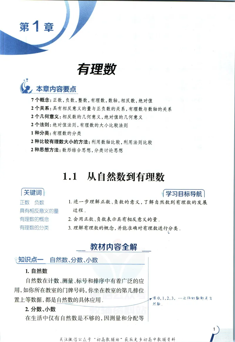 《中学教材全解七年级上册数学浙教版_初中《教材全解》7-9年级上下册_初中数学《中学教材全解》7-9年级上下册_浙教版》第9页预览