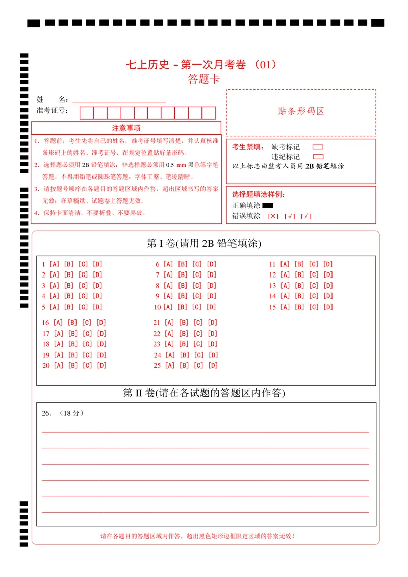 《七（上）历史第1次月考01（答题卡）_初中全科目《第一次月考试卷》7-9年级上册_2026版初中《第一次月考》7年级上册（八科全套）（人教、北师等多版本）_7年级历史上》第1页预览