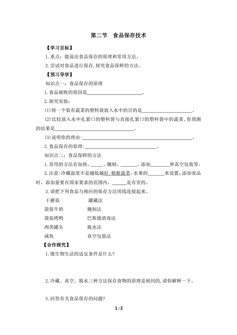 《《食品保存技术》导学案_初中全科目同步习题+精品试卷（7-9年级）_25秋初中生物《同步习题+精品试卷》_初中生物试卷（冀少版）_《同步练习+教案学案》_八年级上册》第1页预览