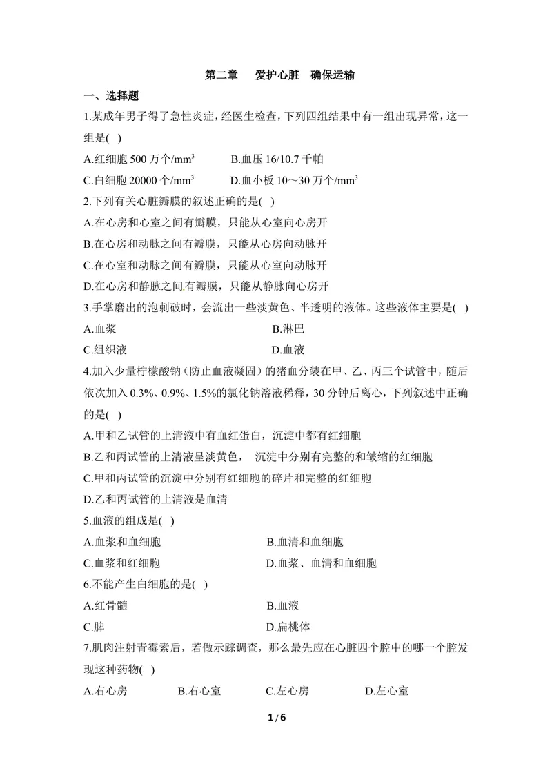 《《爱护心脏_确保运输》章末测试2_初中全科目同步习题+精品试卷（7-9年级）_25秋初中生物《同步习题+精品试卷》_初中生物试卷（冀少版）_《同步练习+教案学案》_七年级下册》第1页预览