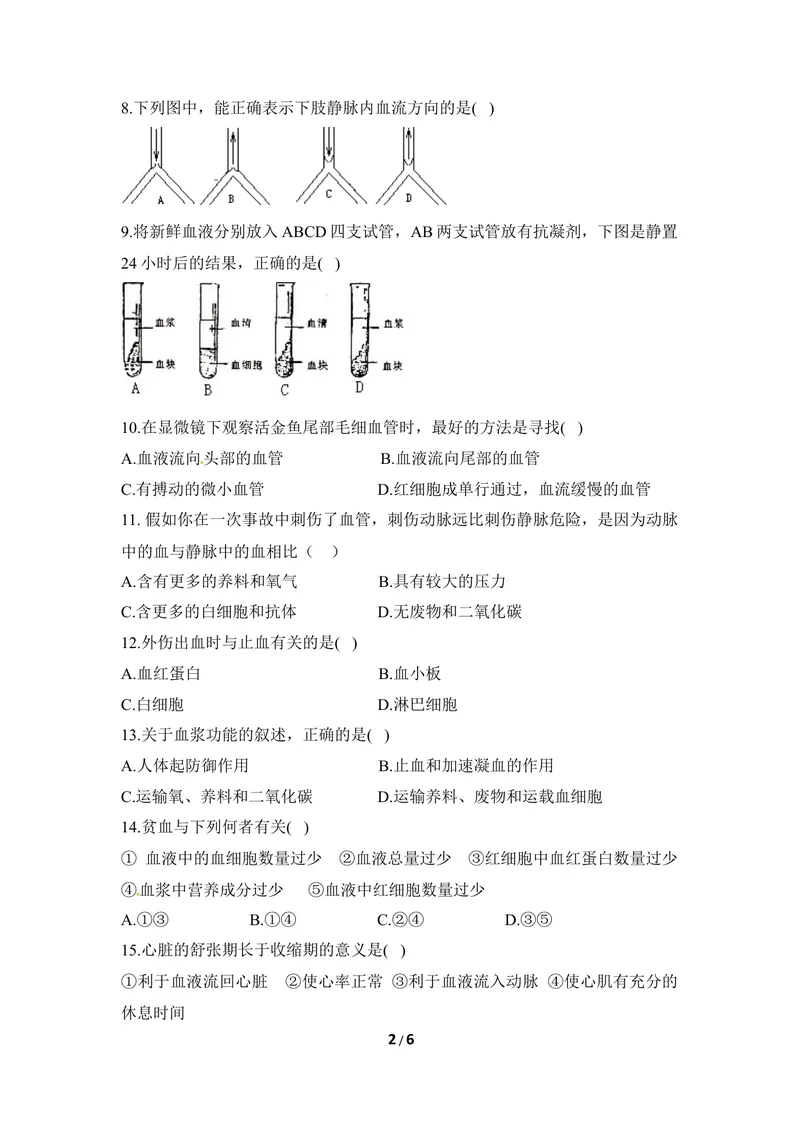 《《爱护心脏_确保运输》章末测试2_初中全科目同步习题+精品试卷（7-9年级）_25秋初中生物《同步习题+精品试卷》_初中生物试卷（冀少版）_《同步练习+教案学案》_七年级下册》第2页预览