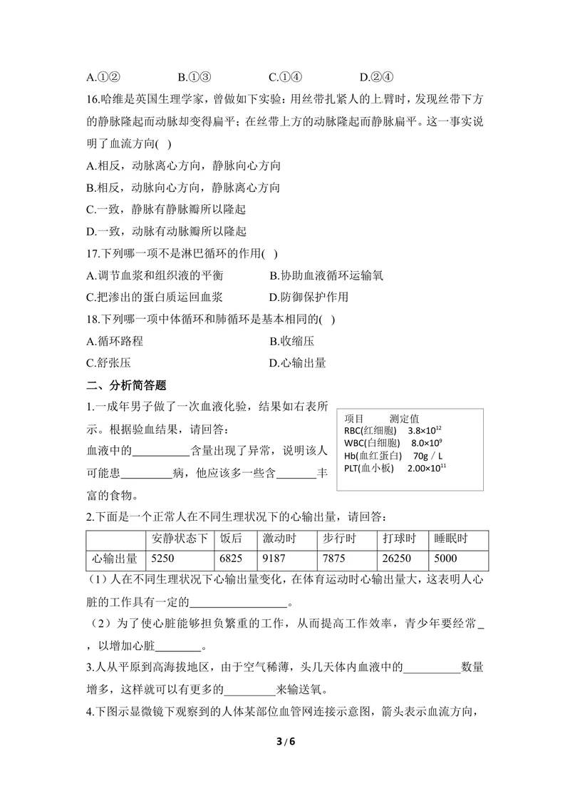 《《爱护心脏_确保运输》章末测试2_初中全科目同步习题+精品试卷（7-9年级）_25秋初中生物《同步习题+精品试卷》_初中生物试卷（冀少版）_《同步练习+教案学案》_七年级下册》第3页预览