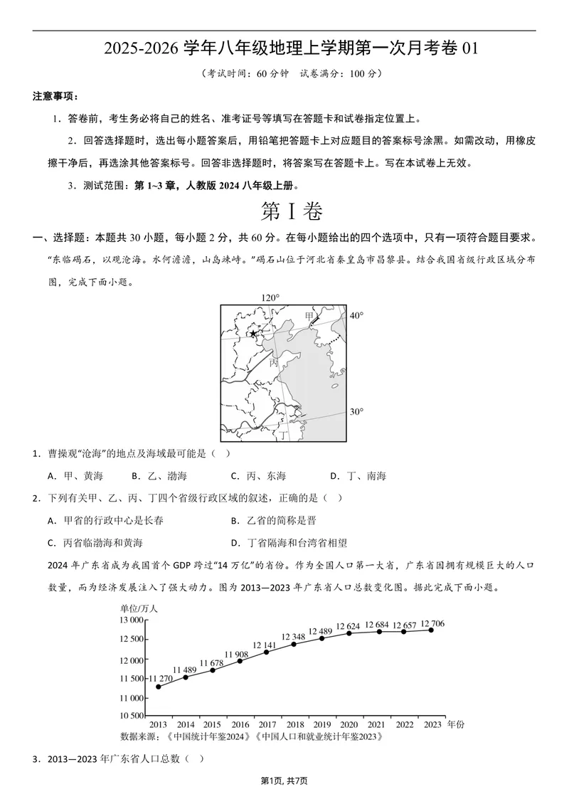 《（人教版）八年级地理上学期第一次月考卷01（考试版A4）_初中全科目《第一次月考试卷》7-9年级上册_2026版初中《第一次月考》8年级上册（七科全套）（人教、北师等多版本）_8年级地理上》第1页预览