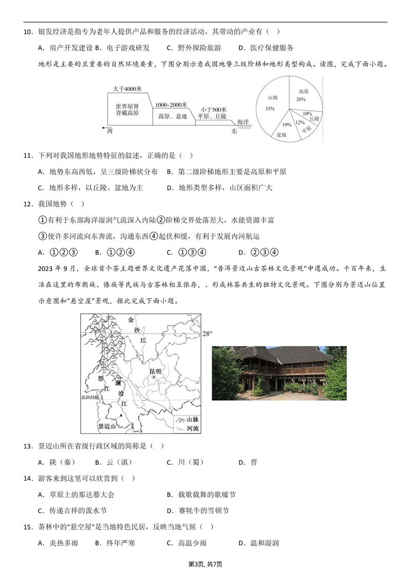 《（人教版）八年级地理上学期第一次月考卷01（考试版A4）_初中全科目《第一次月考试卷》7-9年级上册_2026版初中《第一次月考》8年级上册（七科全套）（人教、北师等多版本）_8年级地理上》第3页预览