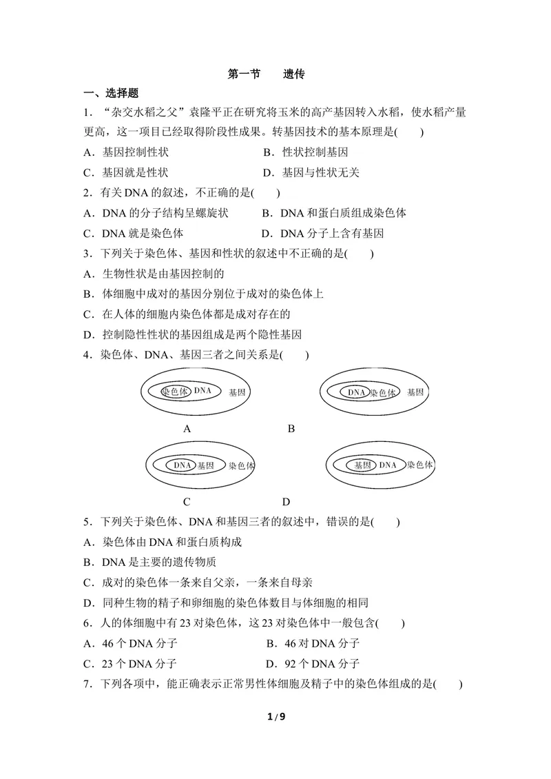 《《遗传》同步练习2_初中全科目同步习题+精品试卷（7-9年级）_25秋初中生物《同步习题+精品试卷》_初中生物试卷（冀少版）_《同步练习+教案学案》_八年级下册_第六单元生物的繁衍与发展》第1页预览