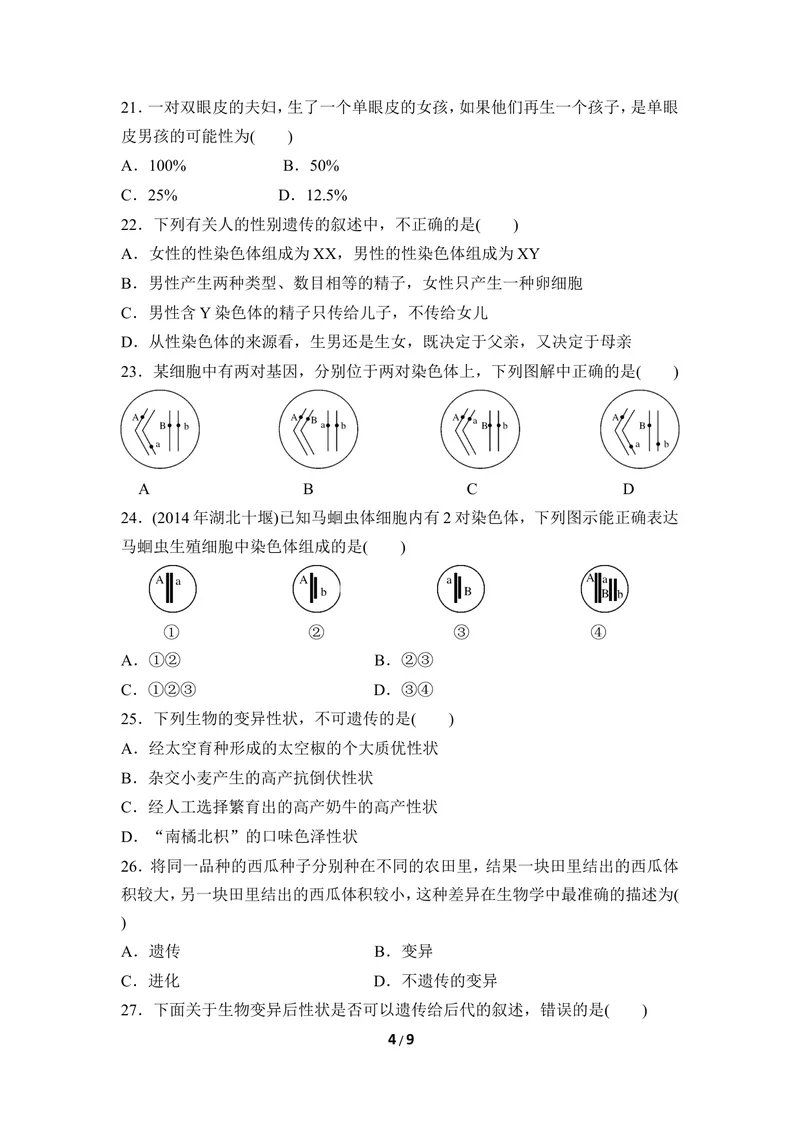 《《遗传》同步练习2_初中全科目同步习题+精品试卷（7-9年级）_25秋初中生物《同步习题+精品试卷》_初中生物试卷（冀少版）_《同步练习+教案学案》_八年级下册_第六单元生物的繁衍与发展》第4页预览
