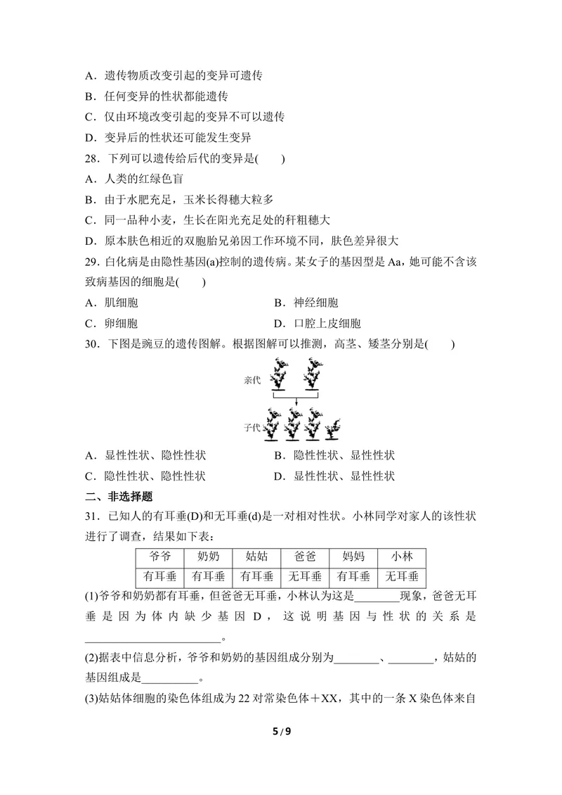 《《遗传》同步练习2_初中全科目同步习题+精品试卷（7-9年级）_25秋初中生物《同步习题+精品试卷》_初中生物试卷（冀少版）_《同步练习+教案学案》_八年级下册_第六单元生物的繁衍与发展》第5页预览