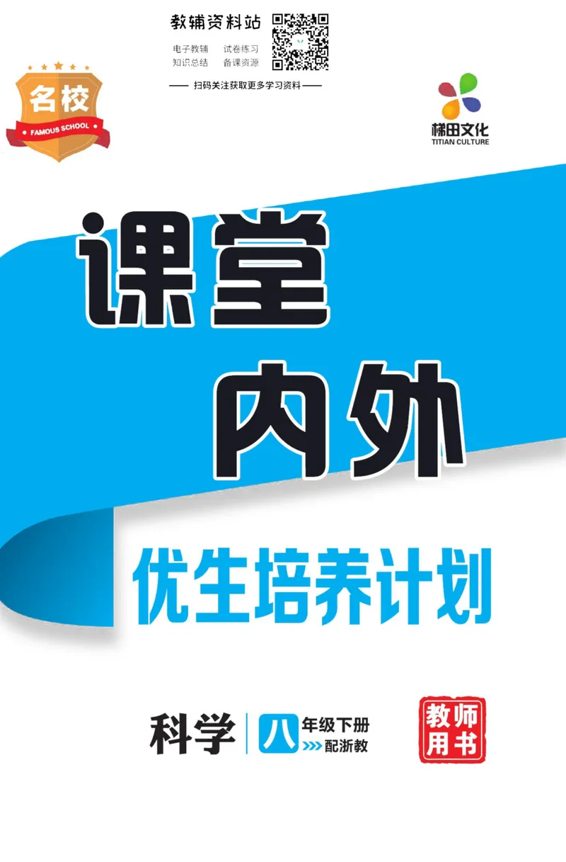 《《课堂内外》八年级下册科学浙教版B本去答案版_初中全科目同步习题+精品试卷（7-9年级）_25秋初中科学《同步习题+精品试卷》_《课堂内外》》第1页预览