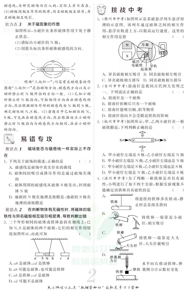 《《课堂内外》八年级下册科学浙教版B本去答案版_初中全科目同步习题+精品试卷（7-9年级）_25秋初中科学《同步习题+精品试卷》_《课堂内外》》第4页预览