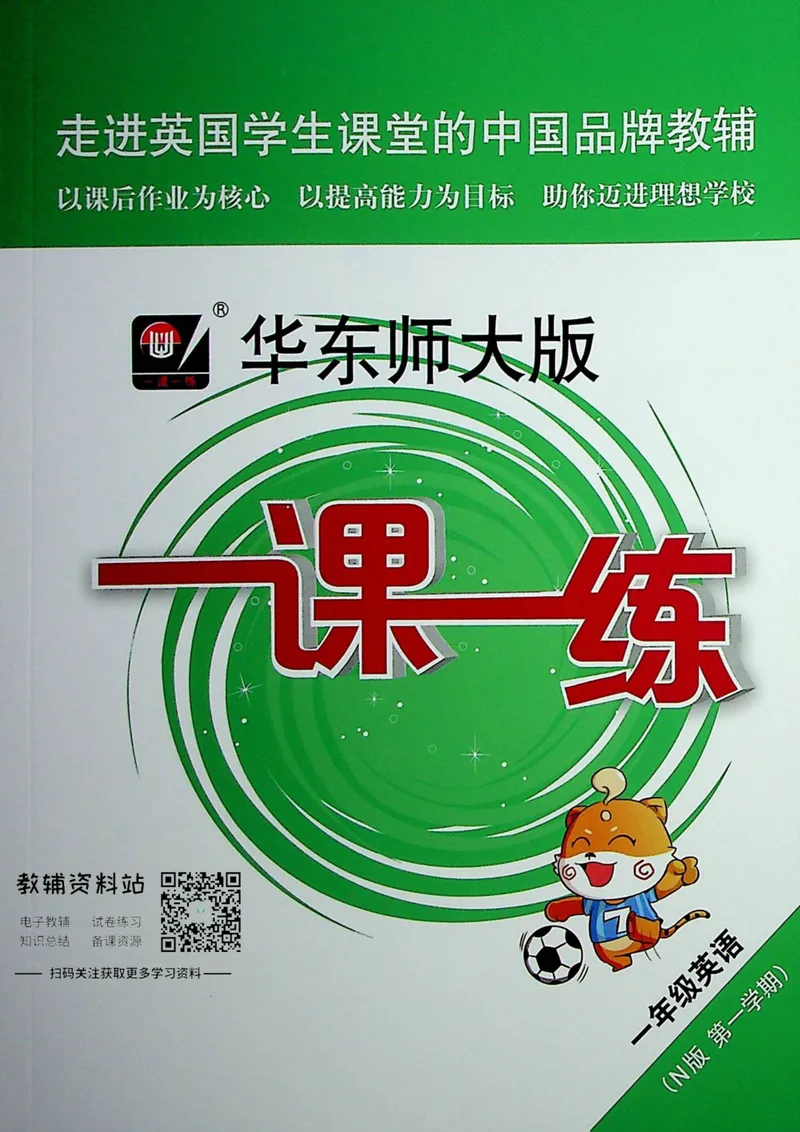 《一课一练1年级英语第一学期（牛津版）_初中全科目同步习题+精品试卷（7-9年级）_25秋初中英语《同步习题+精品试卷》_初中英语（牛津上海版）试卷_《一课一练》》第1页预览