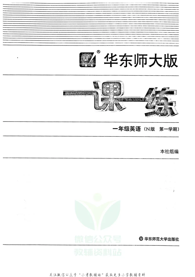 《一课一练1年级英语第一学期（牛津版）_初中全科目同步习题+精品试卷（7-9年级）_25秋初中英语《同步习题+精品试卷》_初中英语（牛津上海版）试卷_《一课一练》》第2页预览