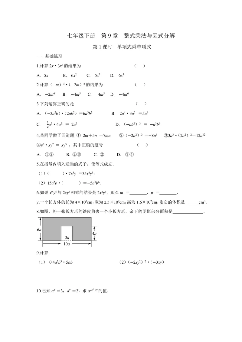 《七年级下册第9章整式乘法与因式分解单元作业_0作业_初中全科目同步习题+精品试卷（7-9年级）_25秋初中数学《同步习题+精品试卷》_初中数学苏科版试卷_《优秀作业单》_七年级》第1页预览