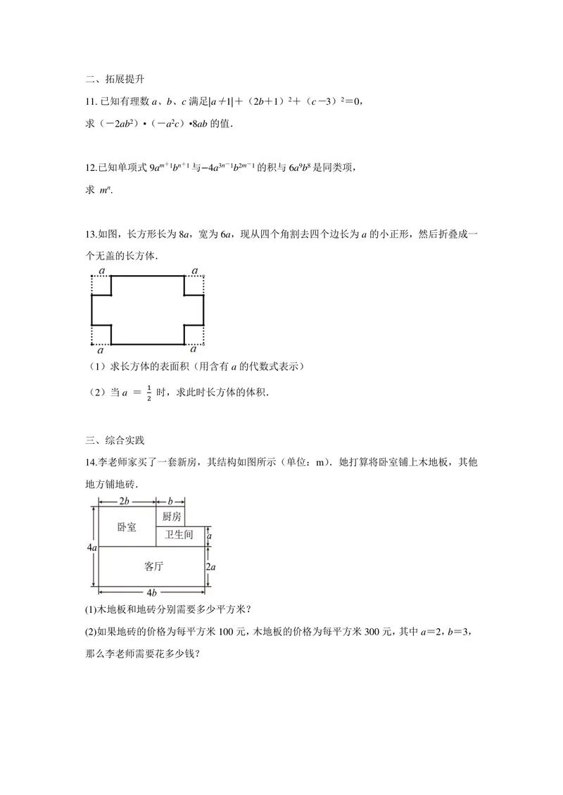《七年级下册第9章整式乘法与因式分解单元作业_0作业_初中全科目同步习题+精品试卷（7-9年级）_25秋初中数学《同步习题+精品试卷》_初中数学苏科版试卷_《优秀作业单》_七年级》第2页预览