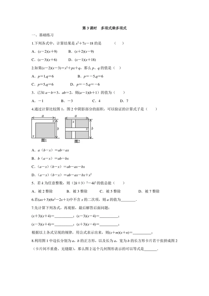 《七年级下册第9章整式乘法与因式分解单元作业_0作业_初中全科目同步习题+精品试卷（7-9年级）_25秋初中数学《同步习题+精品试卷》_初中数学苏科版试卷_《优秀作业单》_七年级》第5页预览