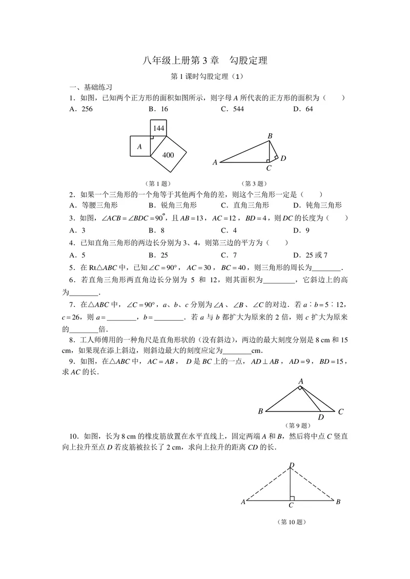 《八年级上册第3单元勾股定理单元作业_0作业_初中全科目同步习题+精品试卷（7-9年级）_25秋初中数学《同步习题+精品试卷》_初中数学苏科版试卷_《优秀作业单》_八年级》第1页预览