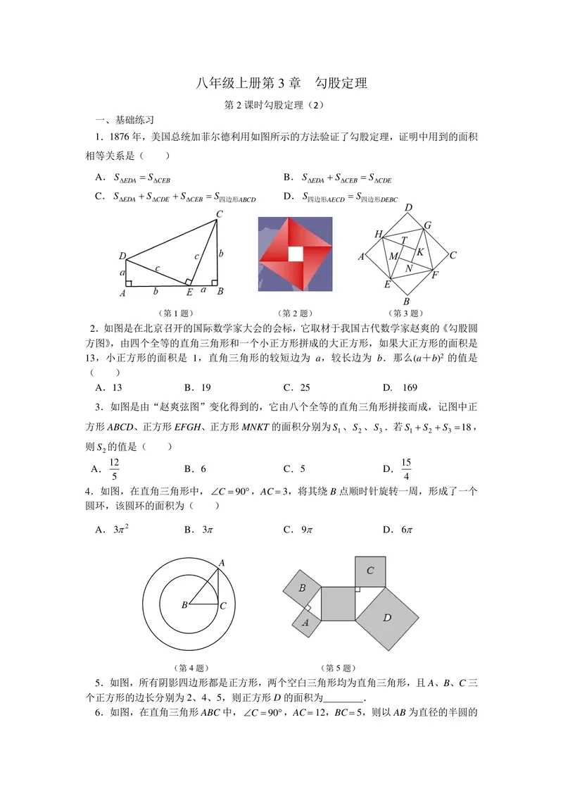 《八年级上册第3单元勾股定理单元作业_0作业_初中全科目同步习题+精品试卷（7-9年级）_25秋初中数学《同步习题+精品试卷》_初中数学苏科版试卷_《优秀作业单》_八年级》第4页预览