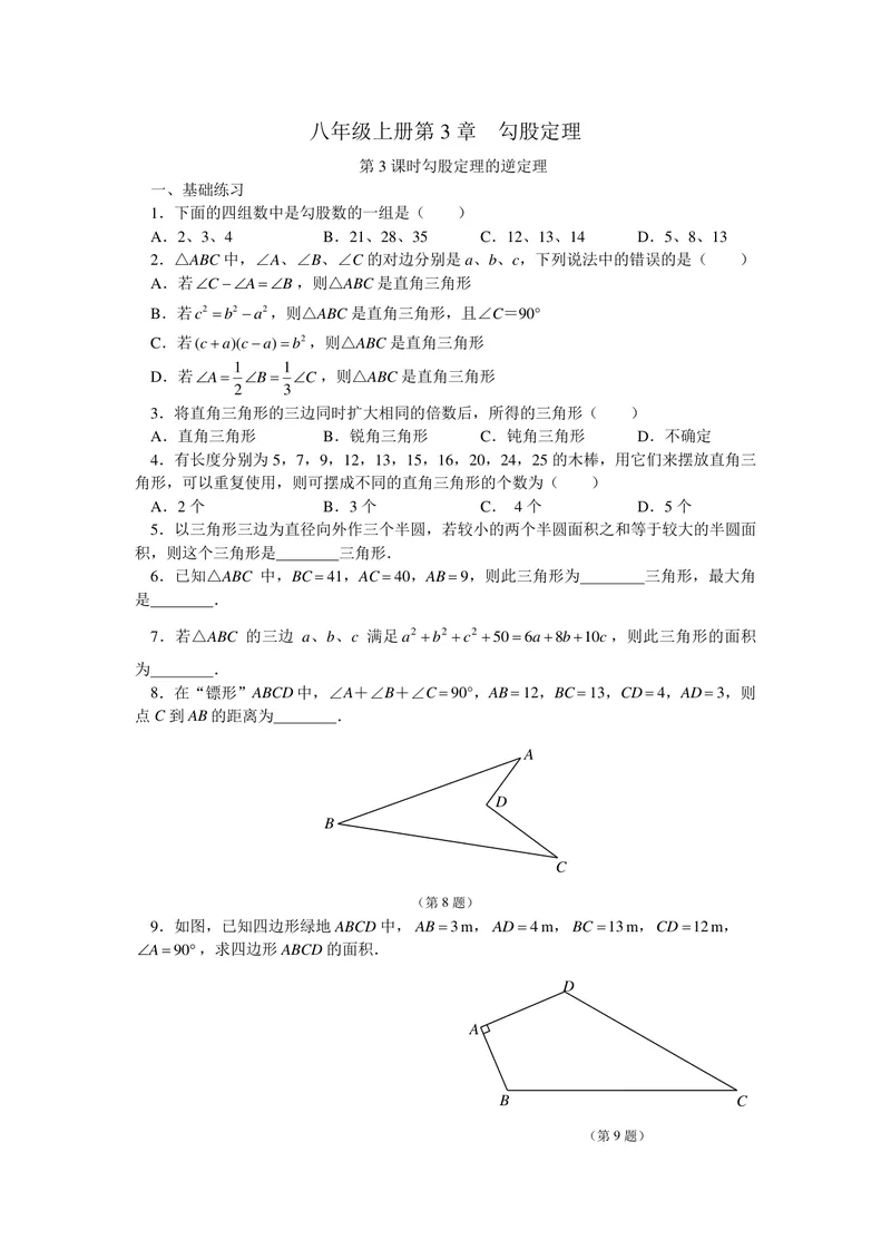 《八年级上册第3单元勾股定理单元作业_0作业_初中全科目同步习题+精品试卷（7-9年级）_25秋初中数学《同步习题+精品试卷》_初中数学苏科版试卷_《优秀作业单》_八年级》第9页预览