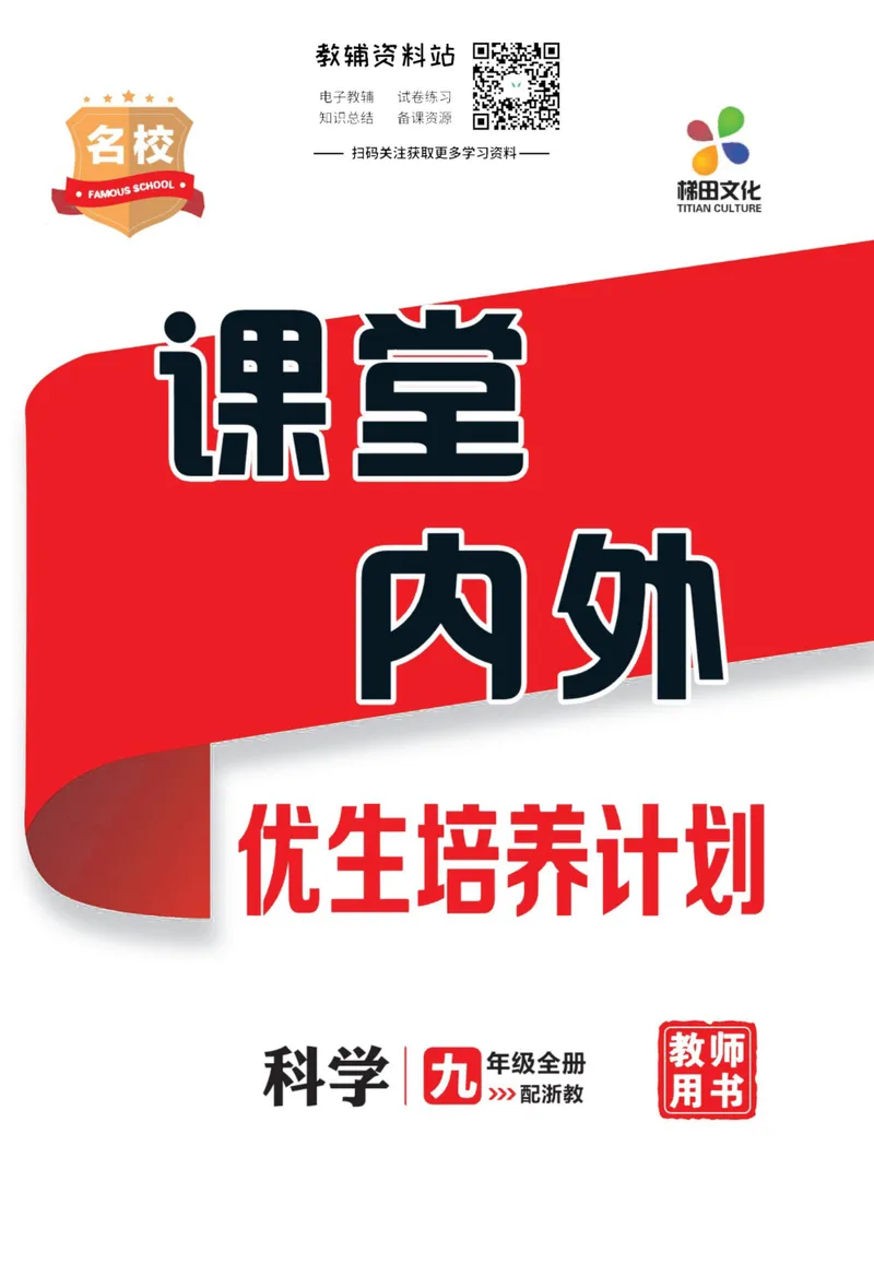 《《课堂内外》九年级全册科学浙江专版小册子去答案版_初中全科目同步习题+精品试卷（7-9年级）_25秋初中科学《同步习题+精品试卷》_《课堂内外》》第1页预览