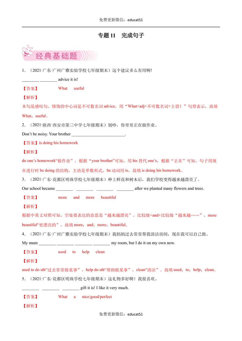 《专题11完成句子（解析版）_初中全科目同步习题+精品试卷（7-9年级）_25秋初中英语《同步习题+精品试卷》_初中英语（沪教牛津版）试卷_七年级下册》第1页预览