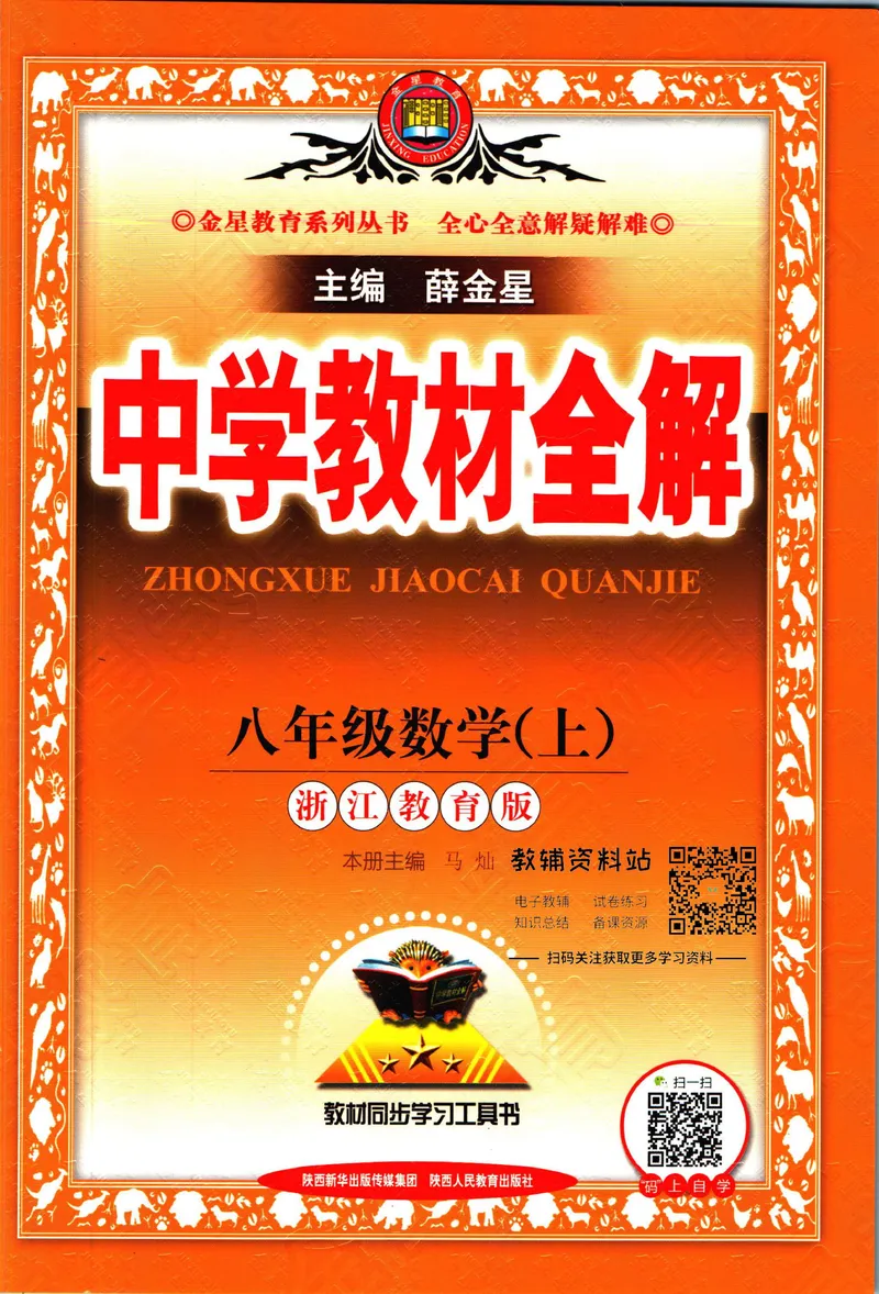 《中学教材全解八年级上册数学浙教版_初中《教材全解》7-9年级上下册_初中数学《中学教材全解》7-9年级上下册_浙教版》第1页预览