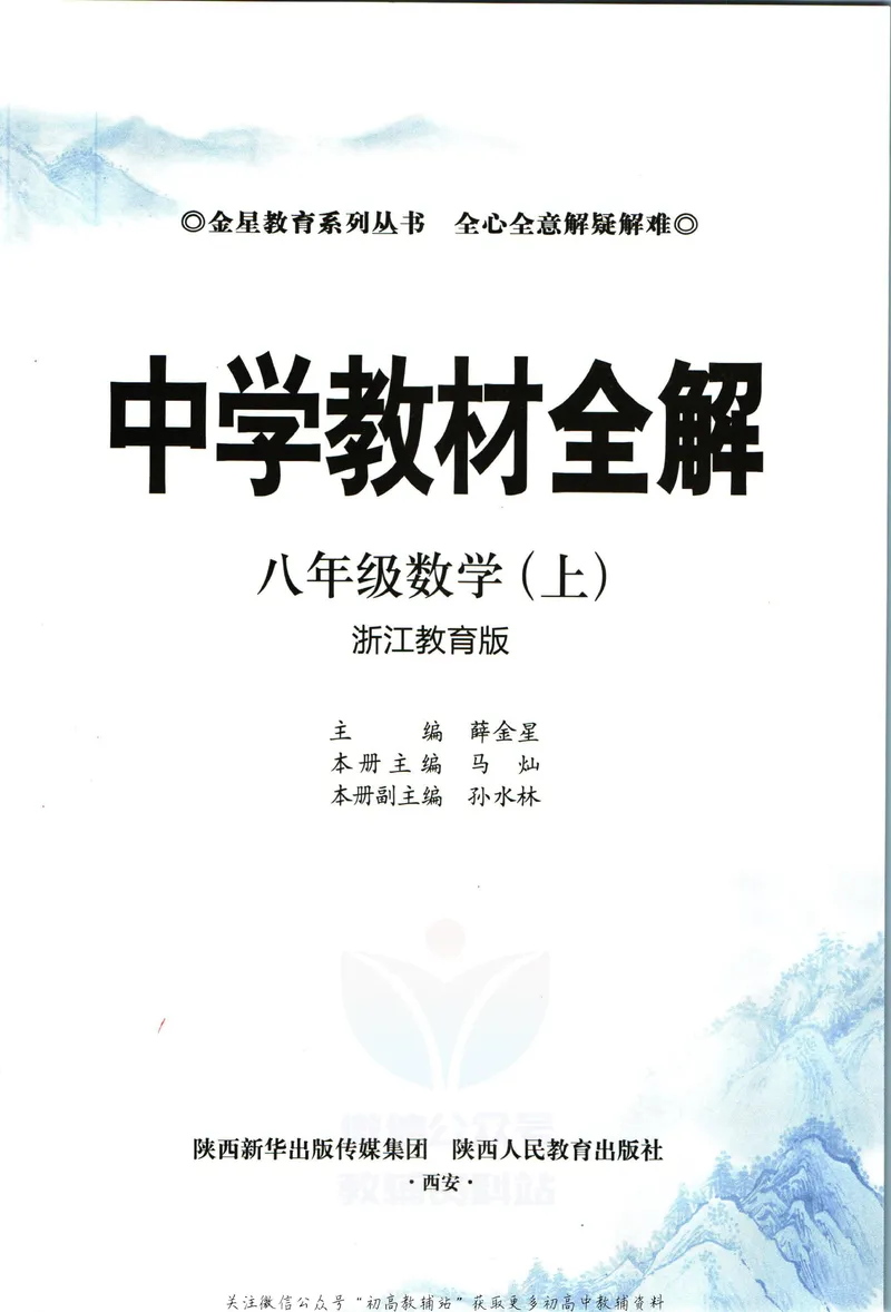 《中学教材全解八年级上册数学浙教版_初中《教材全解》7-9年级上下册_初中数学《中学教材全解》7-9年级上下册_浙教版》第5页预览