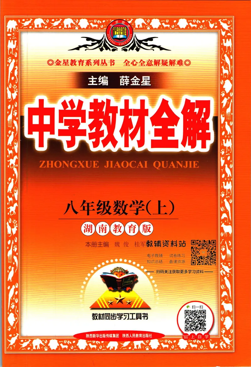 《中学教材全解八年级上册数学湘教版_初中《教材全解》7-9年级上下册_初中数学《中学教材全解》7-9年级上下册_湘教版》第1页预览