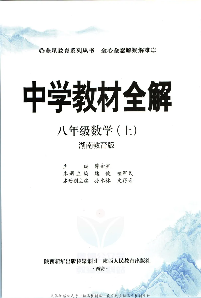 《中学教材全解八年级上册数学湘教版_初中《教材全解》7-9年级上下册_初中数学《中学教材全解》7-9年级上下册_湘教版》第5页预览