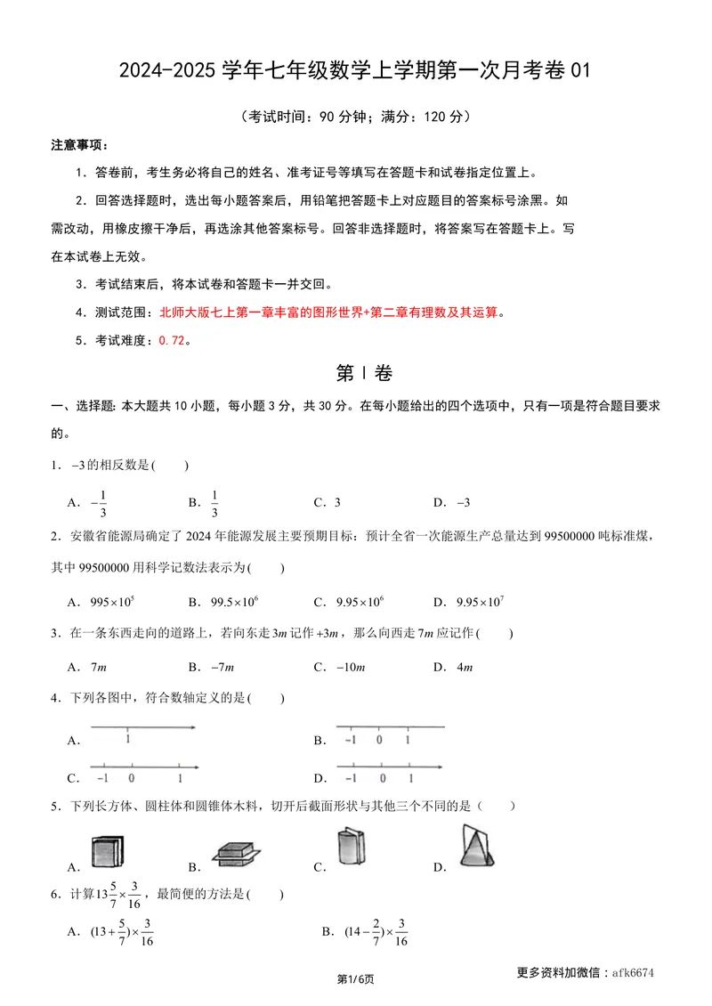 《七年级上数学第一次月考卷01（北师大版，七上第1~2章：丰富的图形世界+有理数及其运算）（考试版）_初中全科目《第一次月考试卷》7-9年级上册_7年级数学上_北师版第一次月考》第1页预览