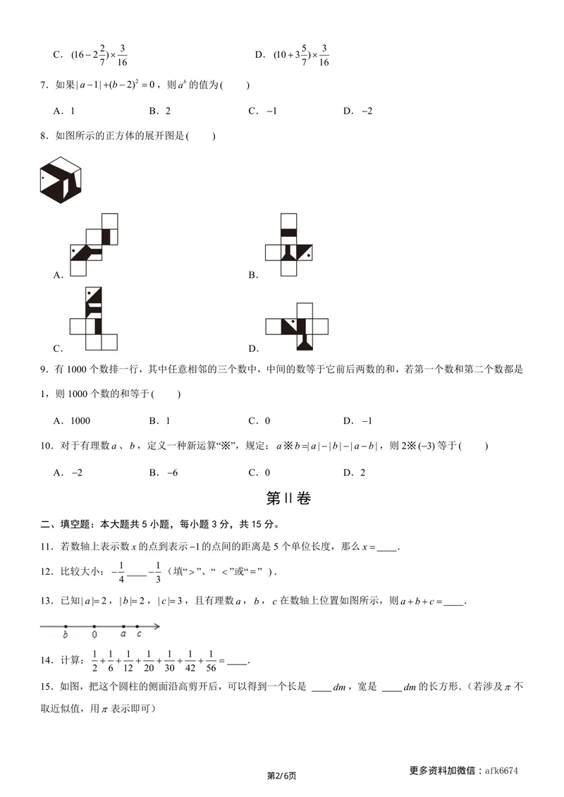 《七年级上数学第一次月考卷01（北师大版，七上第1~2章：丰富的图形世界+有理数及其运算）（考试版）_初中全科目《第一次月考试卷》7-9年级上册_7年级数学上_北师版第一次月考》第2页预览