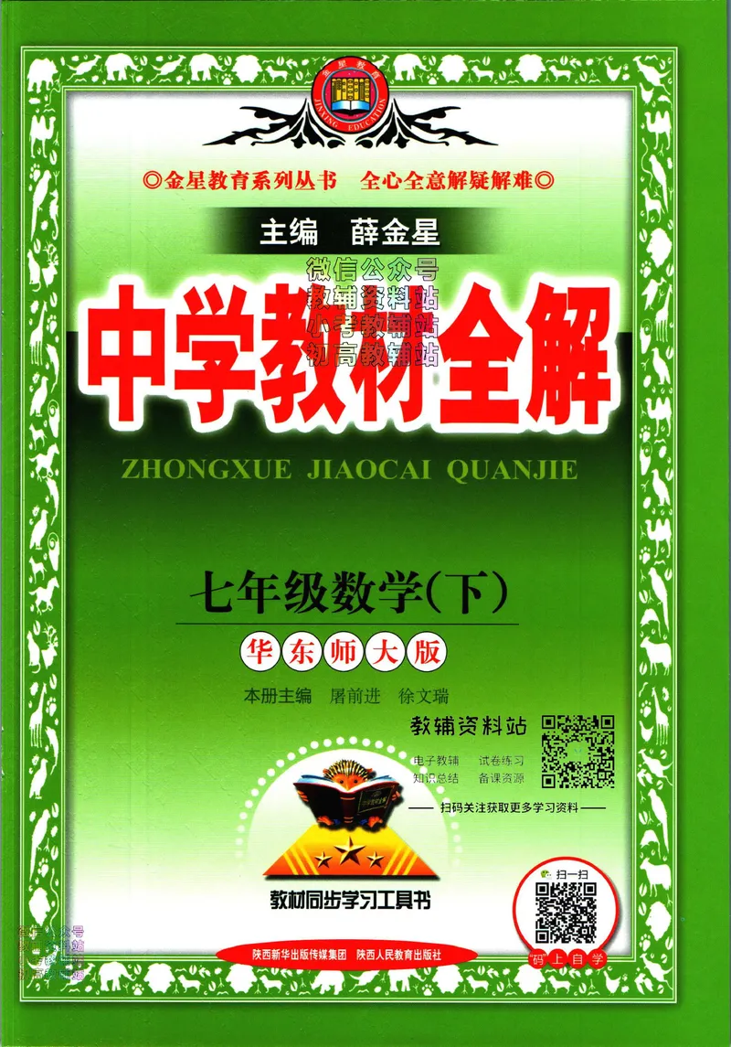 《中学教材全解七年级下册数学华师版_初中《教材全解》7-9年级上下册_初中数学《中学教材全解》7-9年级上下册_华师大版》第1页预览