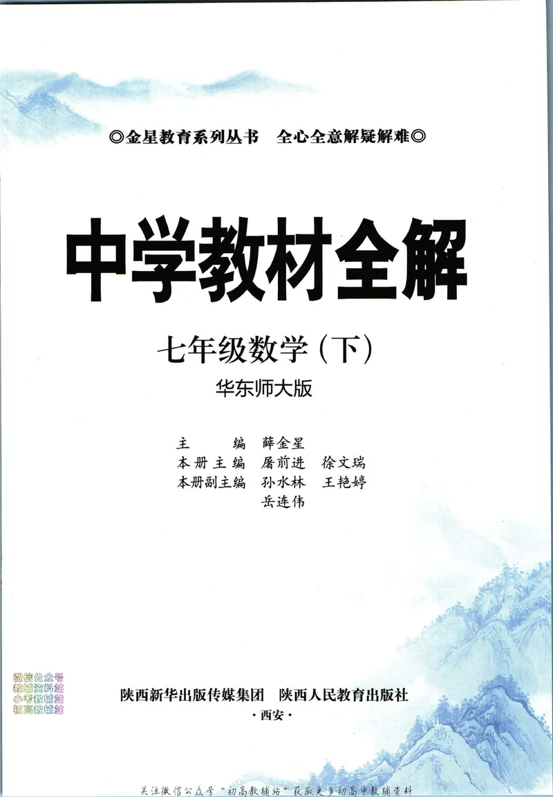 《中学教材全解七年级下册数学华师版_初中《教材全解》7-9年级上下册_初中数学《中学教材全解》7-9年级上下册_华师大版》第5页预览
