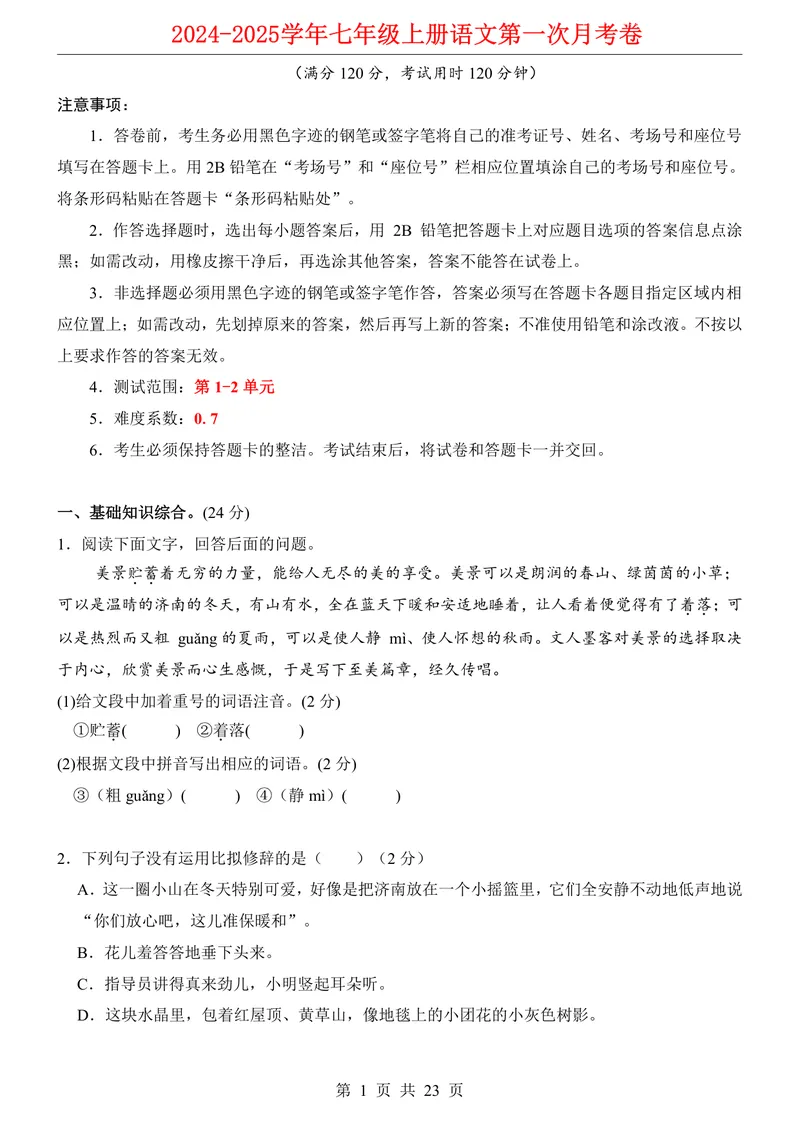 《七上语文第1次月考第1-2单元原卷+解析_初中全科目《第一次月考试卷》7-9年级上册_2026版初中《第一次月考》7年级上册（八科全套）（人教、北师等多版本）_7年级语文上》第1页预览