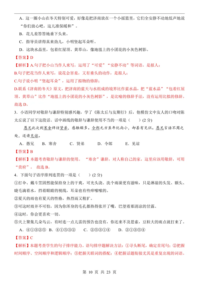 《七上语文第1次月考第1-2单元原卷+解析_初中全科目《第一次月考试卷》7-9年级上册_2026版初中《第一次月考》7年级上册（八科全套）（人教、北师等多版本）_7年级语文上》第10页预览